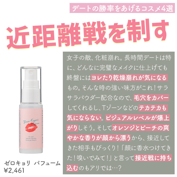 ゼロキョリ　パフューム