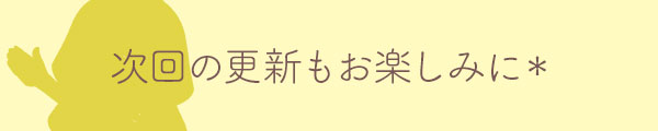 次回の更新