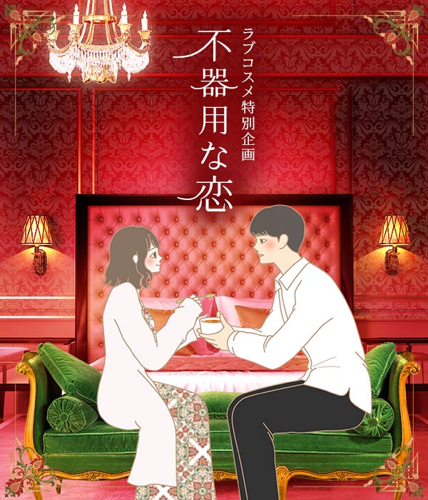 【特別企画】不器用な恋～クレームブリュレ～