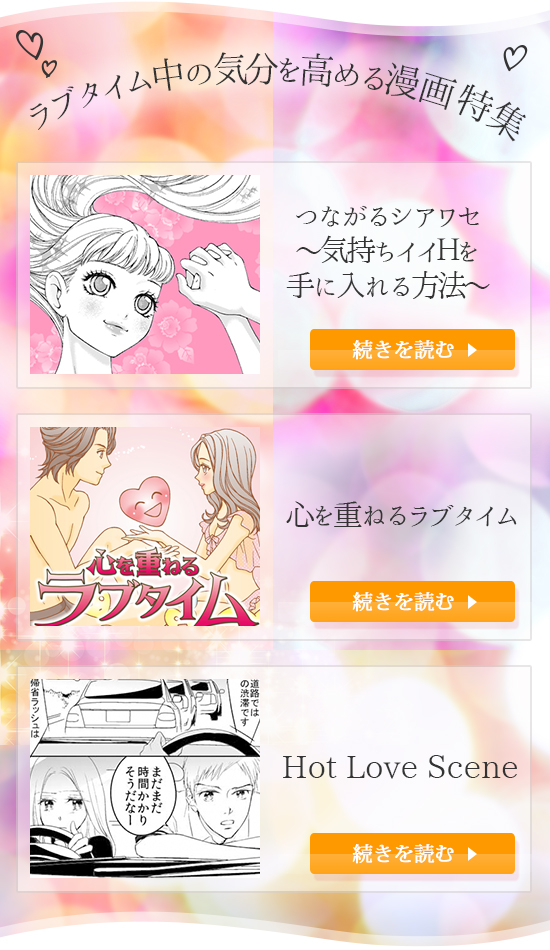 ラブタイム中の気分を高める漫画特集