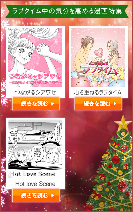 ラブタイム中の気分を高める漫画特集