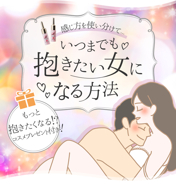 いつまでも抱きたい女になる方法