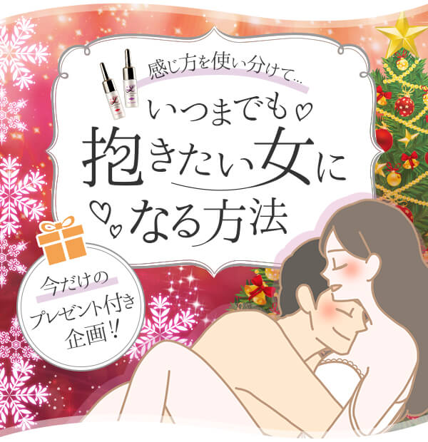 いつまでも抱きたい女になる方法