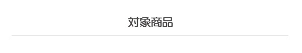 対象アイテム