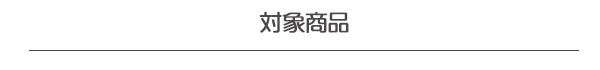 対象商品