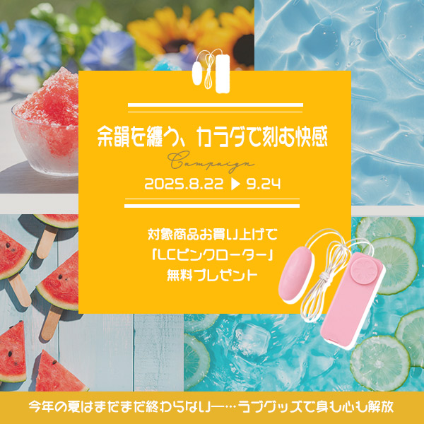深まる夏の快感