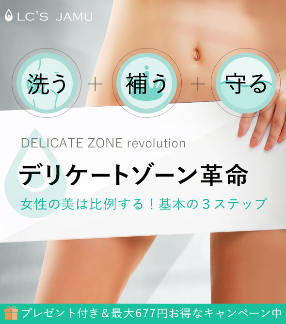 デリケートゾーン革命