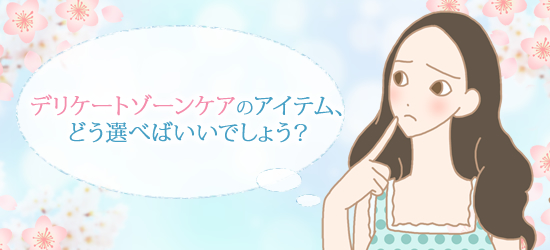 デリケートゾーン用のアイテムの選び方