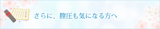 さらに、膣圧も気になる方へ