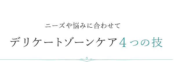 �f���P�[�g�]�[���P�A�S�̋Z
