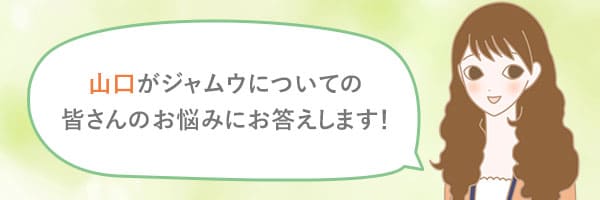 デリケートゾーン用ジャムウを紹介 山口さん
