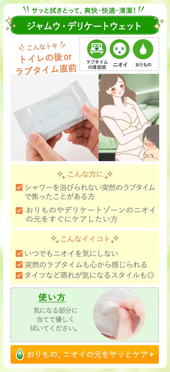 デリケートウェット