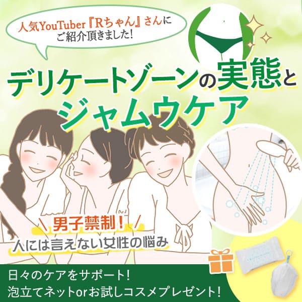 デリケートゾーンの実態とジャムウケア