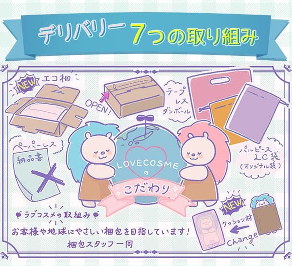 ラブコスメならではの梱包方法でお届け
