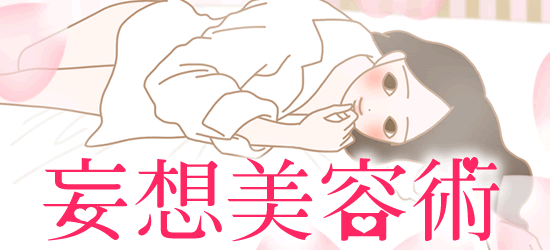 妄想美容術のイラスト