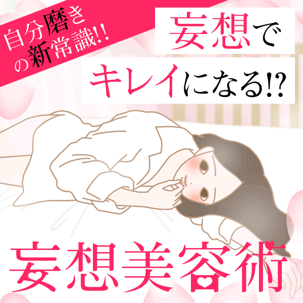 【妄想美容術】自分磨ぎの新常識!妄想でキレイになる!