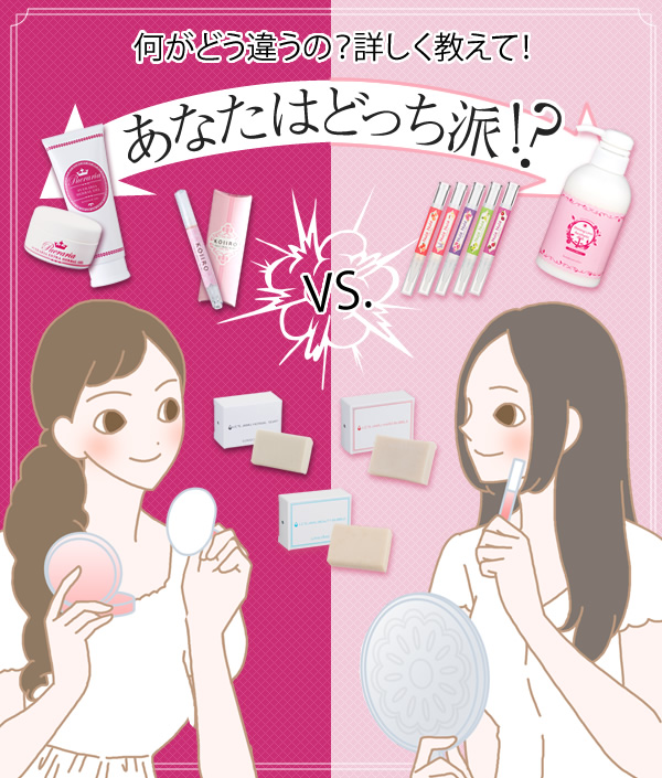 あなたはどっち派?