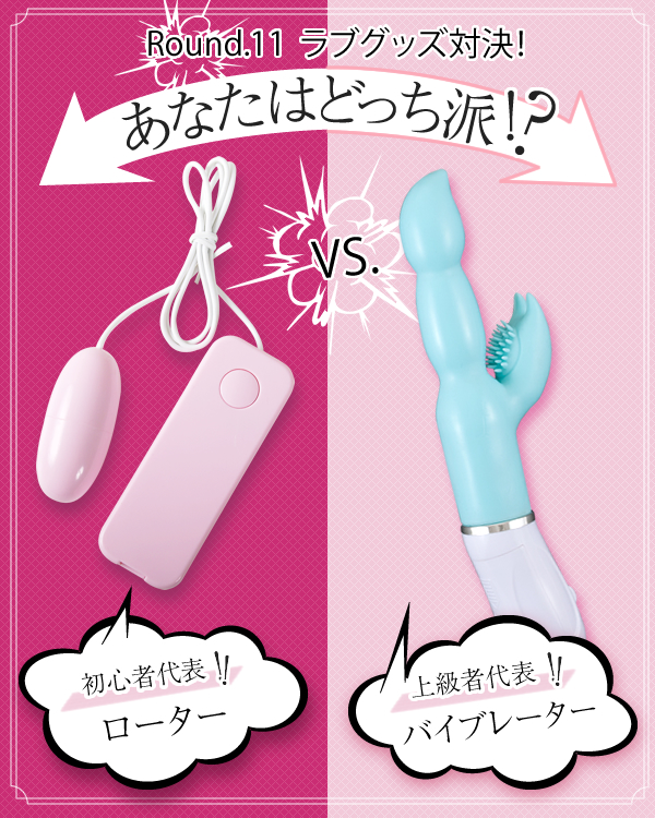 ローターVSバイブレーター