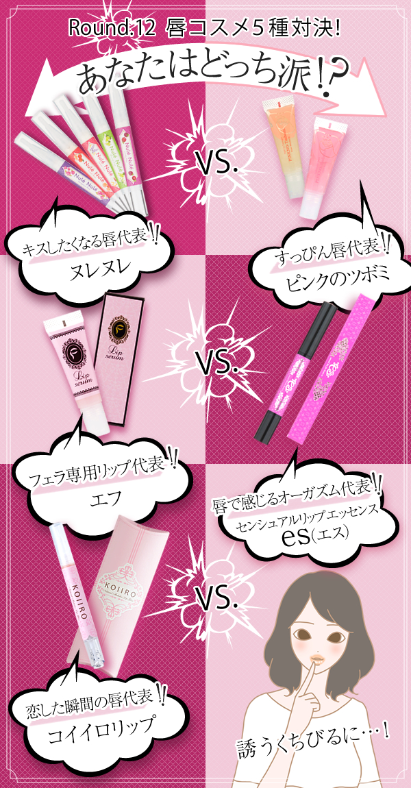 ヌレヌレVSピンクのツボミVSコイイロリップVSエスVSエフ