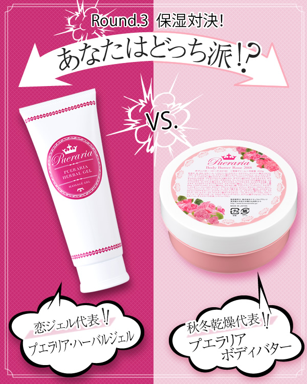 プエラリア・ハーバルジェルVSプエラリア・ボディバター