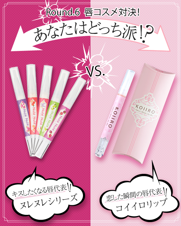 ヌレヌレシリーズVSコイイロリップ