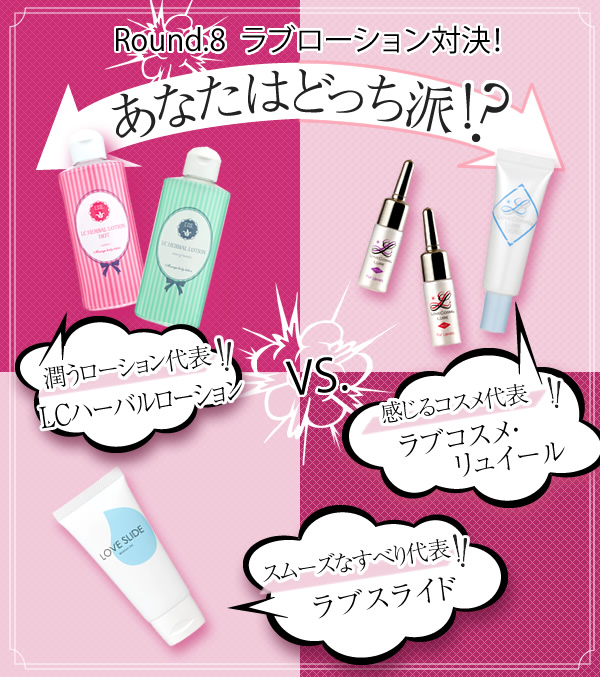 LCハーバルローションVSラブコスメ・リュイールVSラブスライド