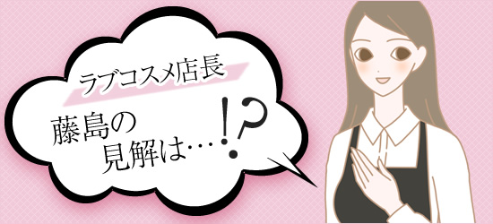 藤島の見解