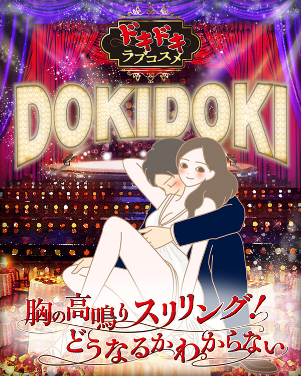 ドキドキ・ラブコスメ（2019）