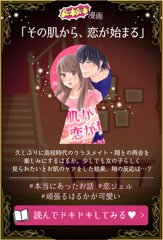 その肌から、恋が始まる