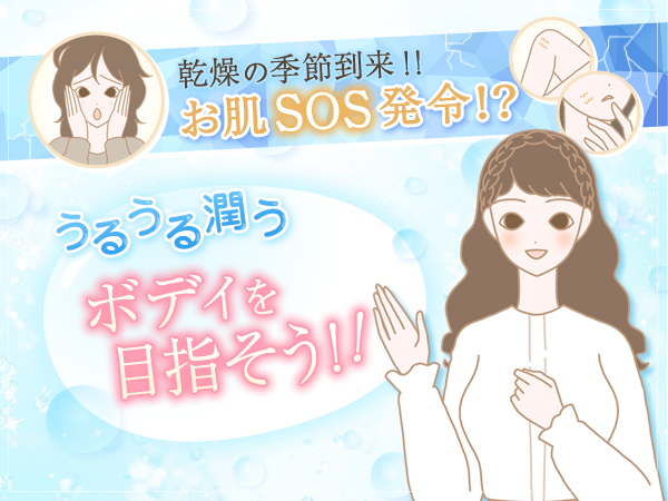 冬も乾燥知らずのウルウルボディへ