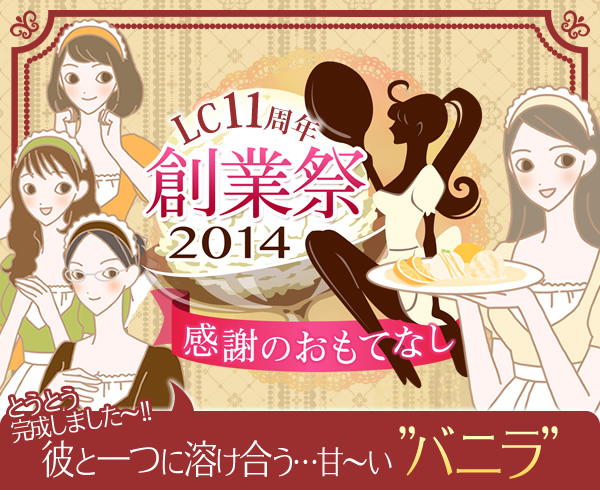 ＬＣ１１周年創業祭