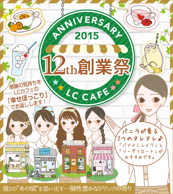 本日より１２周年ＬＣ創業祭開始！甘く、カフェみたいな優しい時
