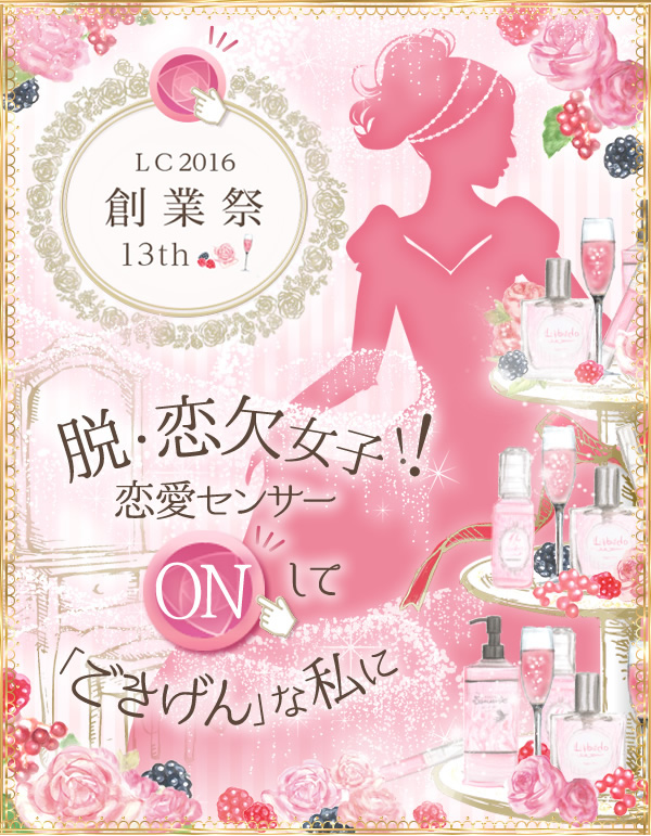 ＬＣ2016創業祭13th