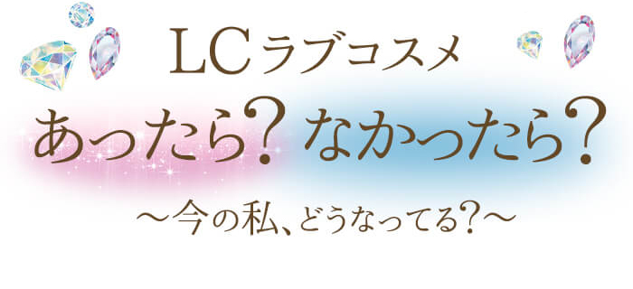 ラブコスメあったらなかったら