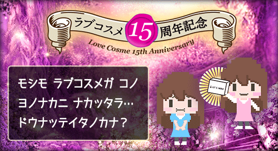 もしもラブコスメがこの世になかったら?