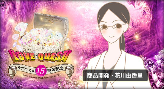 商品開発・花川由香里