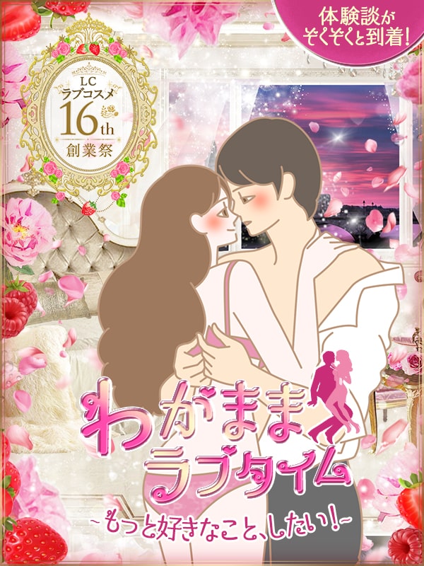 LCラブコスメ創業祭2019