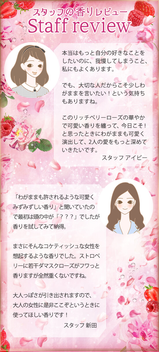 スタッフの香りレビュー