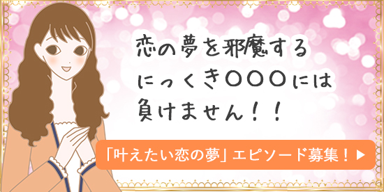 にっくき〇〇〇には負けません！