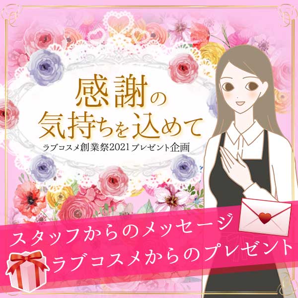 創業祭2021クーポンプレゼント企画(感謝の気持ちを込めて)