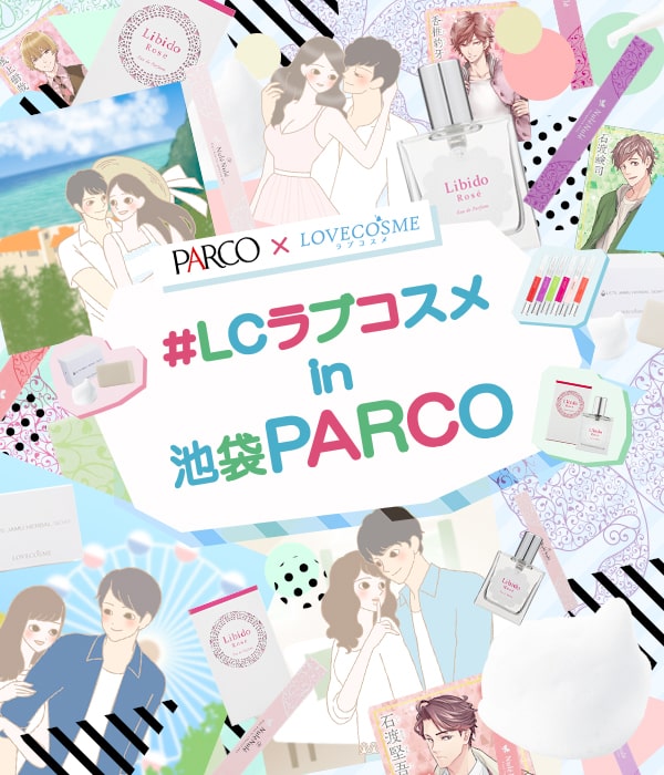 LCラブコスメが池袋PARCOに出店！
