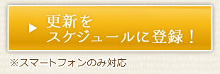 更新をスケジュールに登録