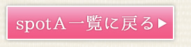 spotAに戻る