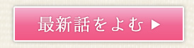 最新話を読むボタン