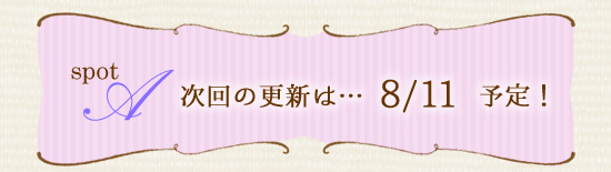 次回の更新