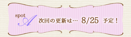 次回の更新