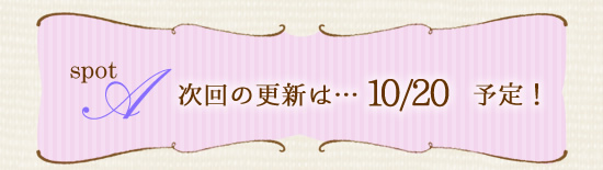 次回の更新