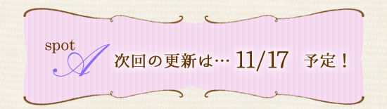 次回の更新