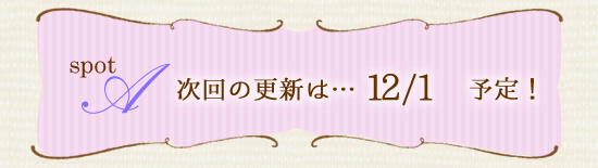次回の更新