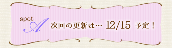 次回の更新
